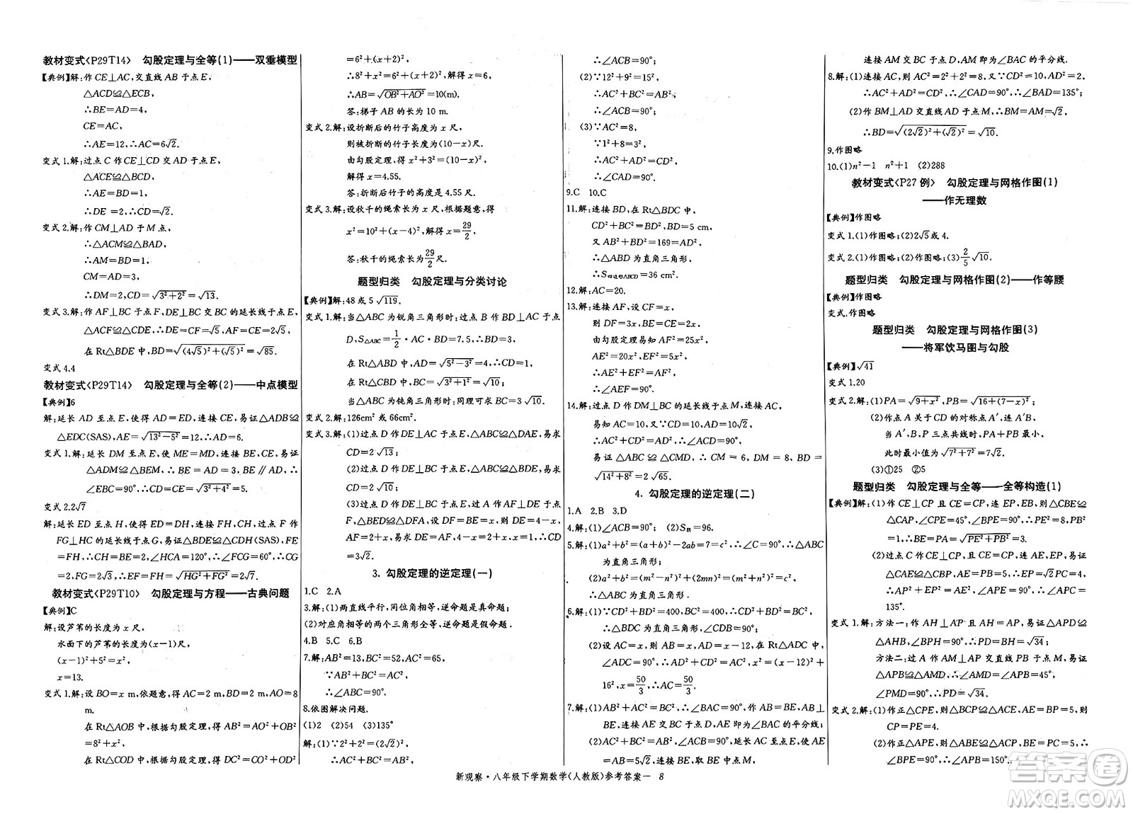 長江少年兒童出版社2025年春思維新觀察八年級數(shù)學(xué)下冊人教版湖北專版答案