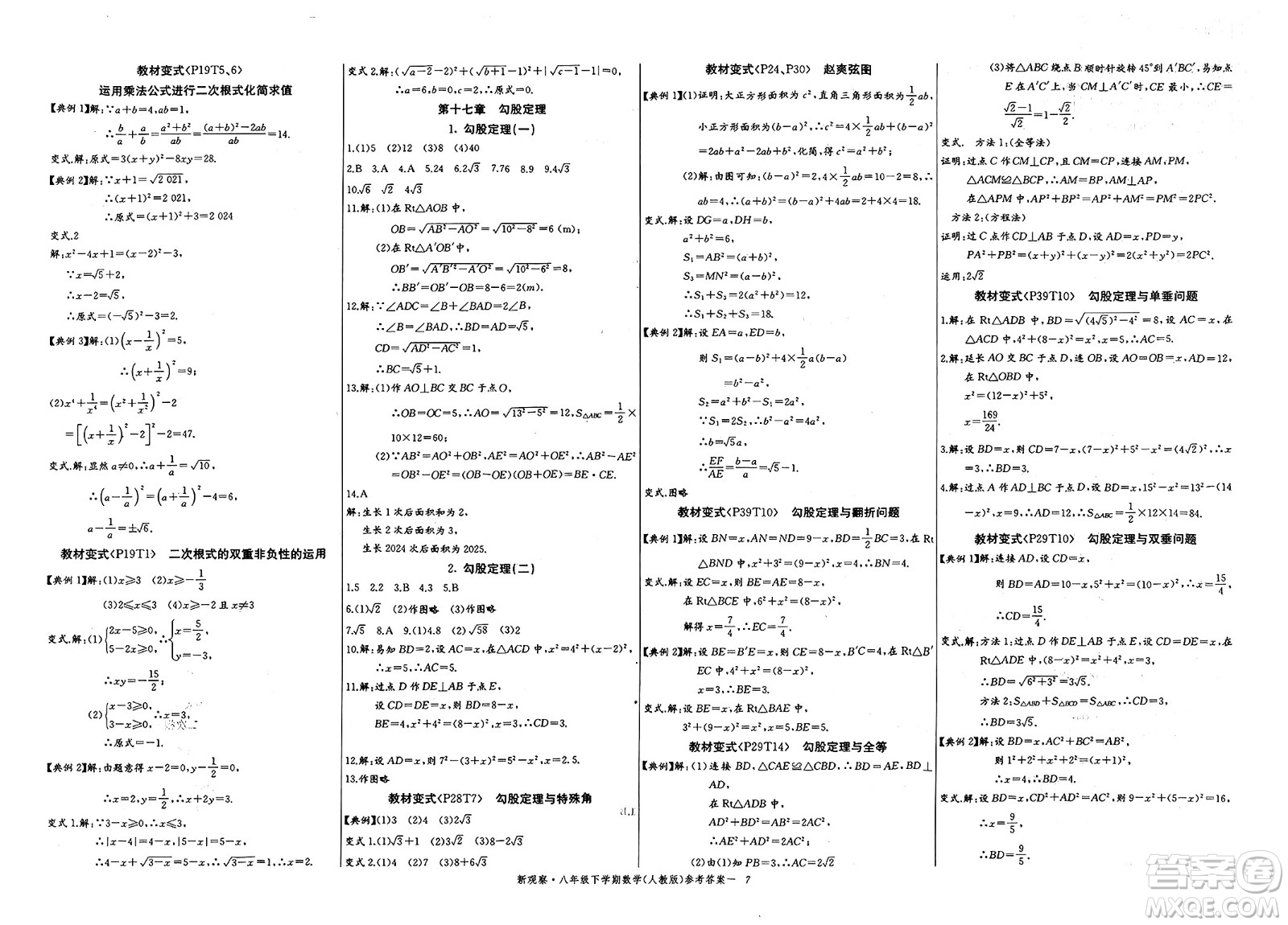 長江少年兒童出版社2025年春思維新觀察八年級數(shù)學(xué)下冊人教版湖北專版答案