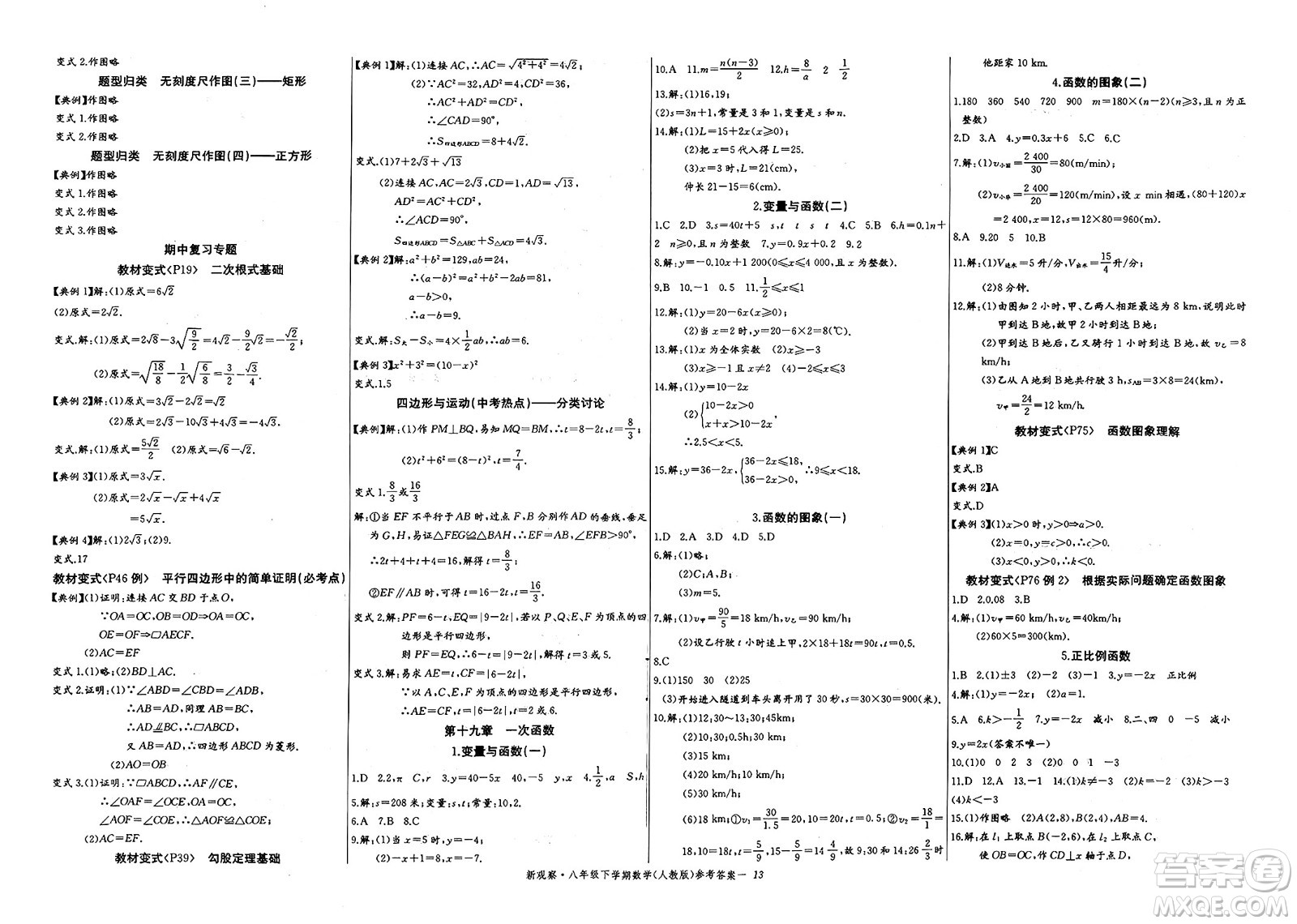 長江少年兒童出版社2025年春思維新觀察八年級數(shù)學(xué)下冊人教版湖北專版答案