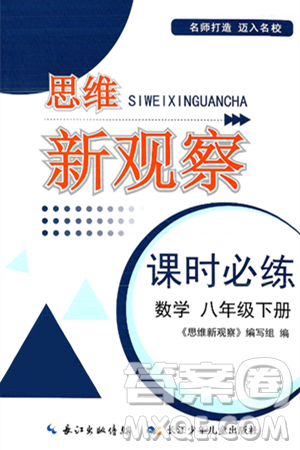 長江少年兒童出版社2025年春思維新觀察課時必練八年級數(shù)學(xué)下冊通用版答案