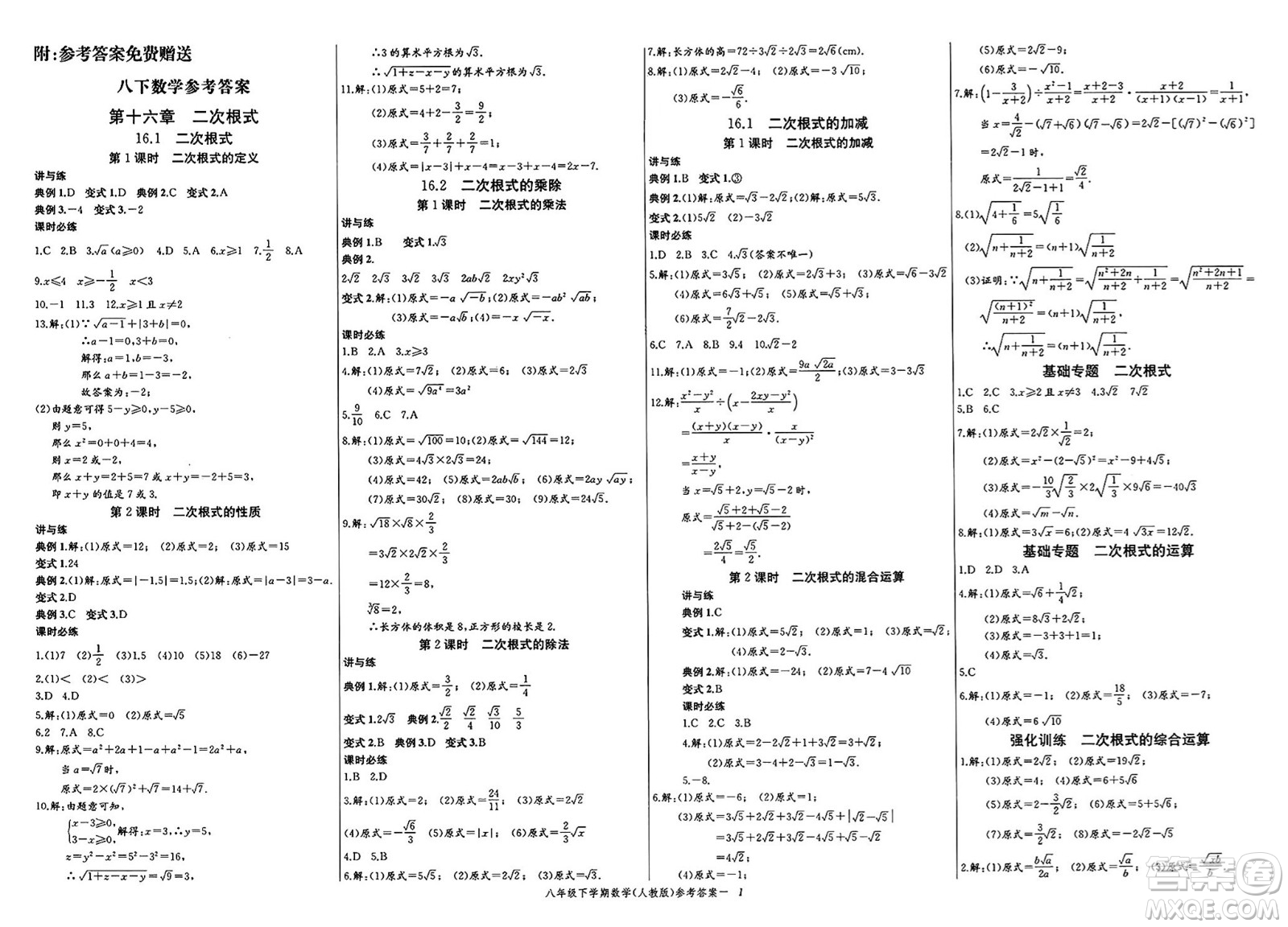 長江少年兒童出版社2025年春思維新觀察課時必練八年級數(shù)學(xué)下冊通用版答案