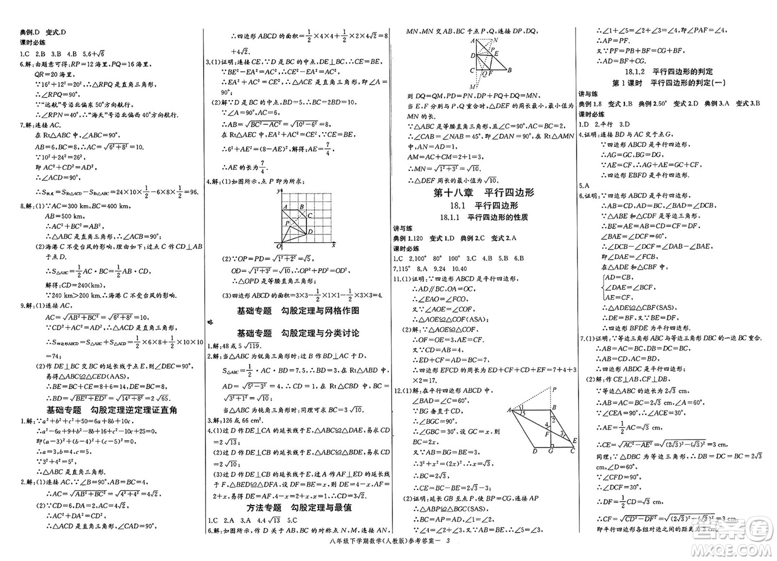 長江少年兒童出版社2025年春思維新觀察課時必練八年級數(shù)學(xué)下冊通用版答案