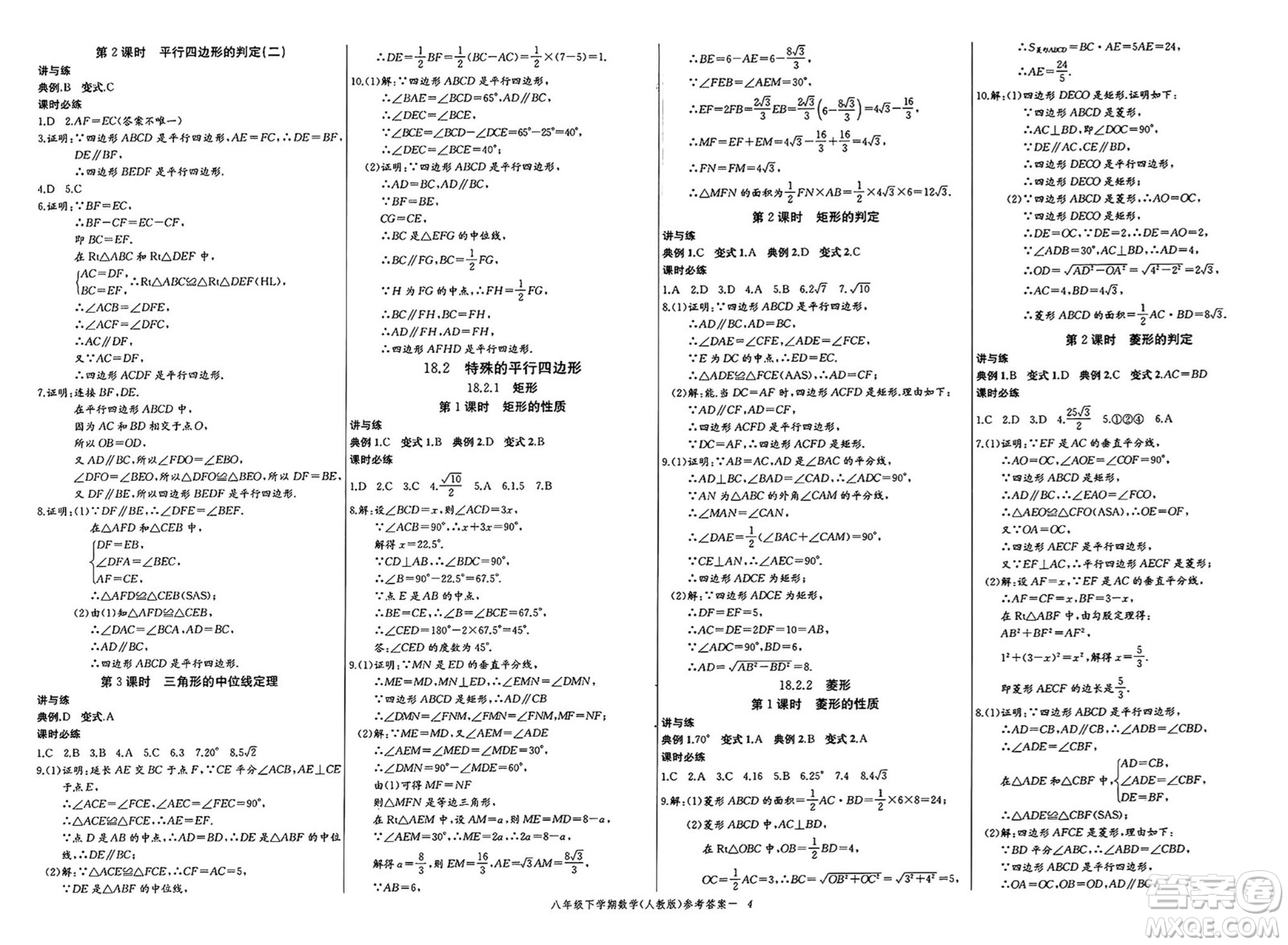 長江少年兒童出版社2025年春思維新觀察課時必練八年級數(shù)學(xué)下冊通用版答案