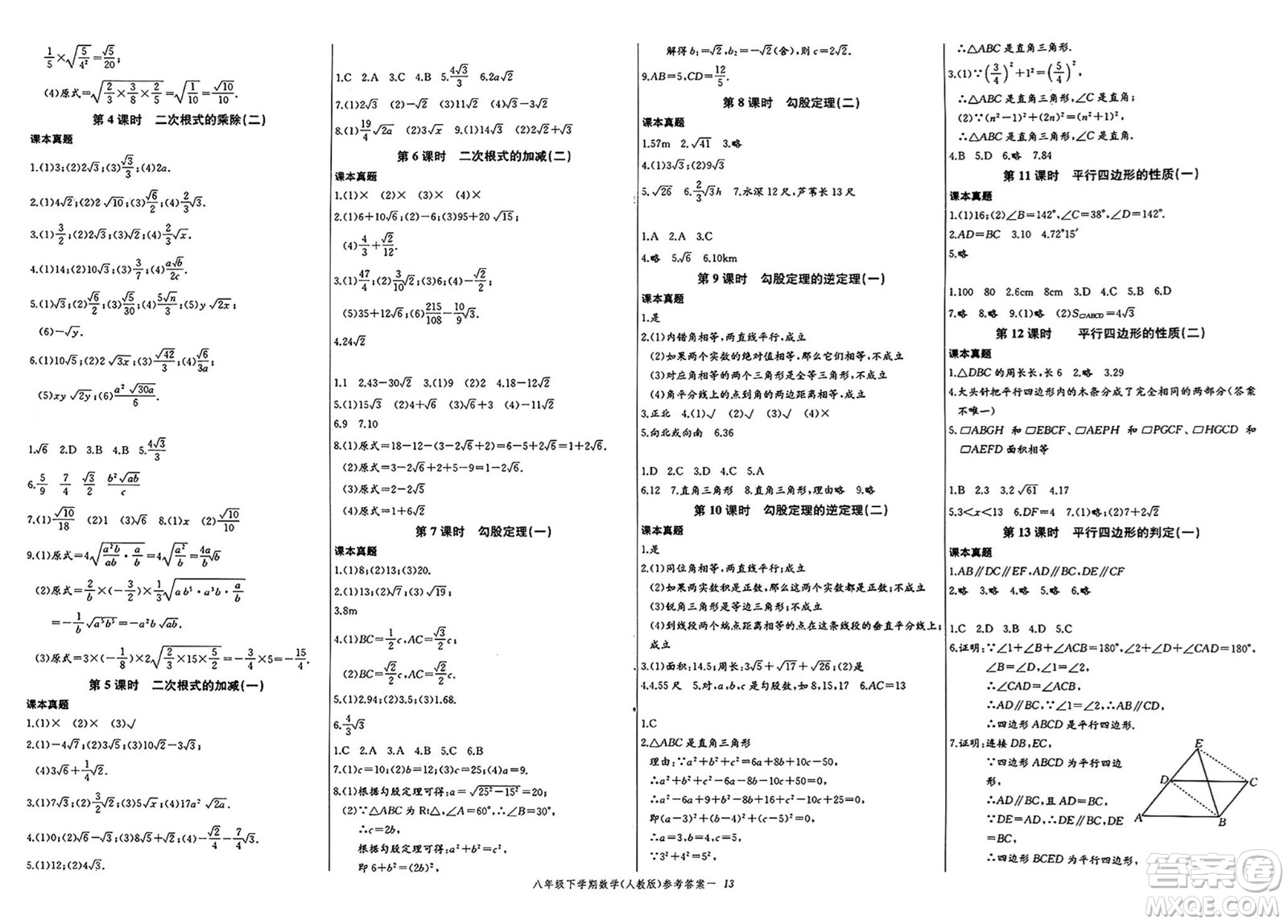 長江少年兒童出版社2025年春思維新觀察課時必練八年級數(shù)學(xué)下冊通用版答案