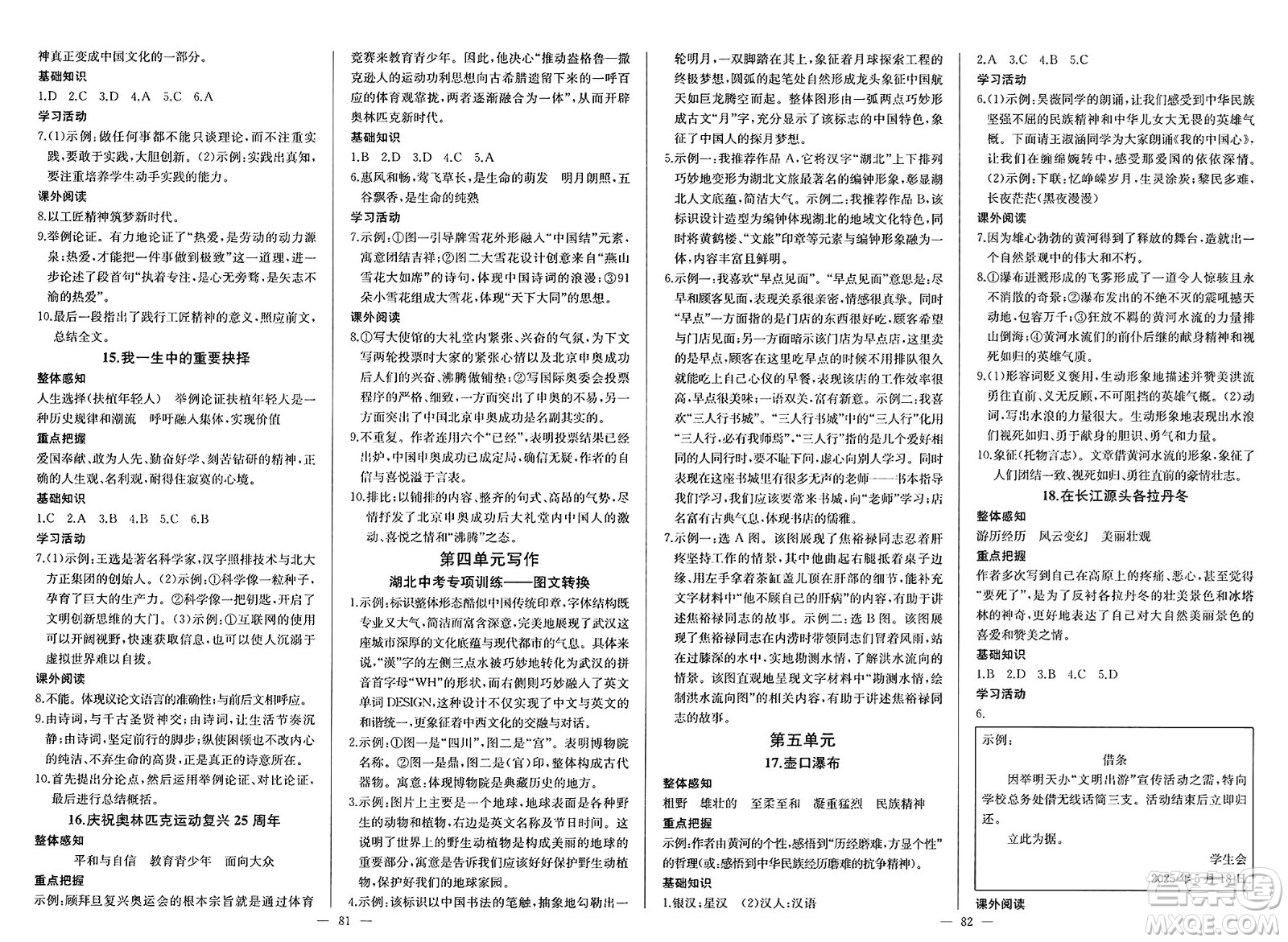 長江少年兒童出版社2025年春思維新觀察八年級語文下冊人教版答案