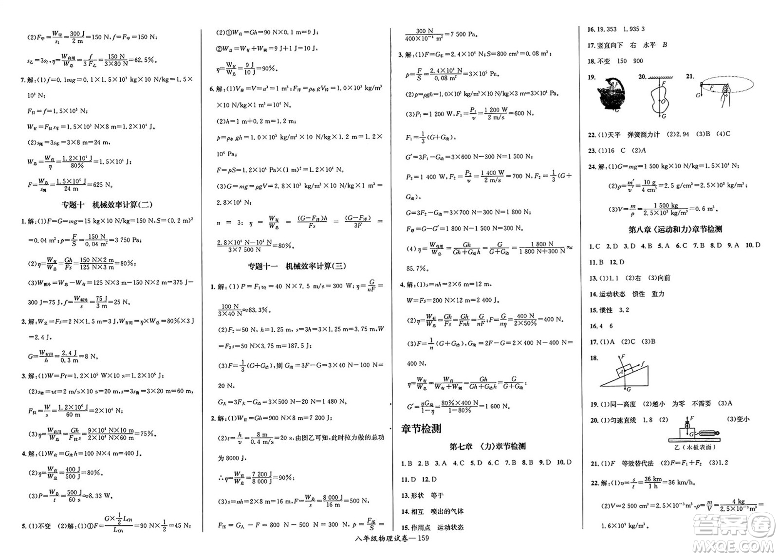 長江少年兒童出版社2025年春思維新觀察八年級物理下冊人教版答案