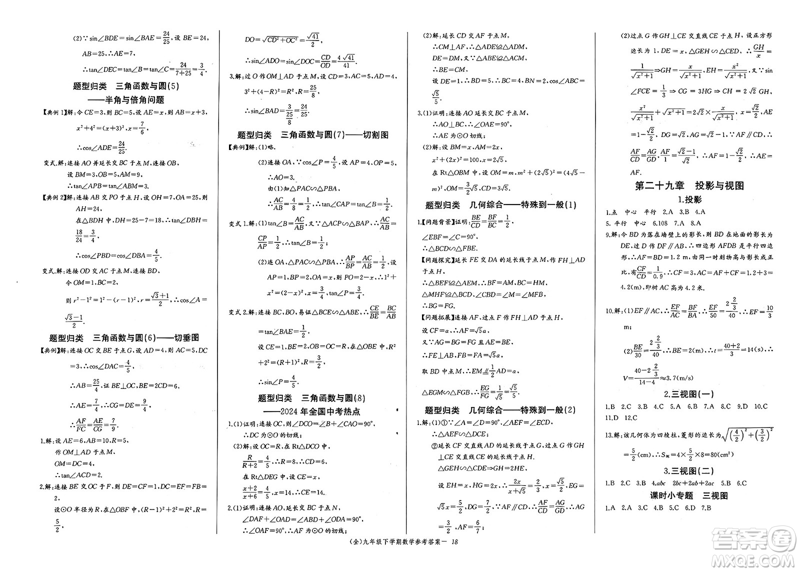 長江少年兒童出版社2025年春思維新觀察九年級數(shù)學(xué)下冊人教版答案
