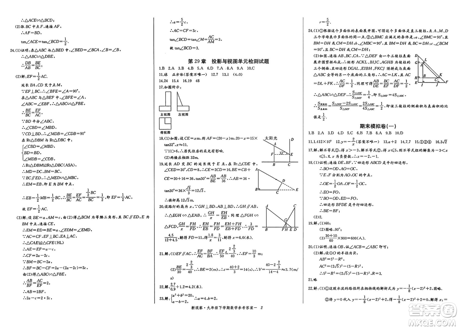 長江少年兒童出版社2025年春思維新觀察九年級數(shù)學(xué)下冊人教版湖北專版答案