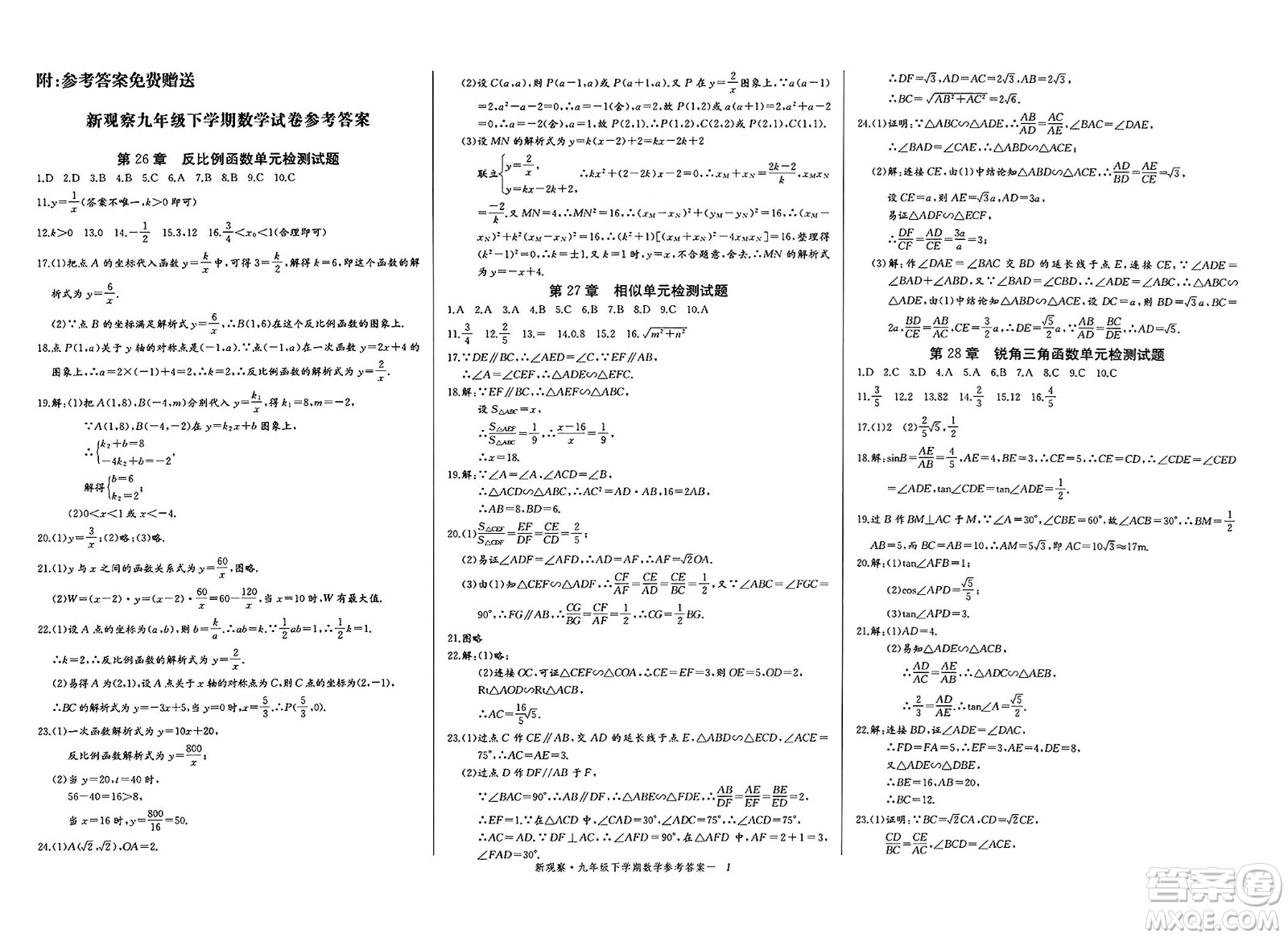 長江少年兒童出版社2025年春思維新觀察九年級數(shù)學(xué)下冊人教版湖北專版答案