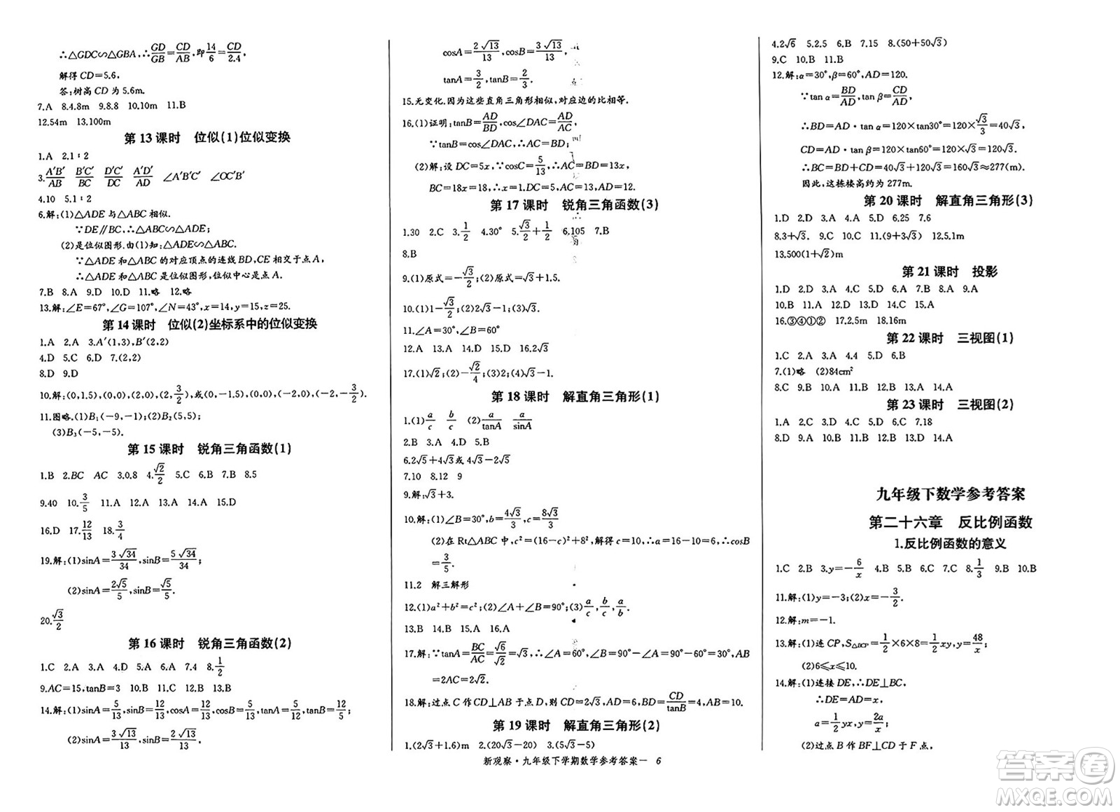 長江少年兒童出版社2025年春思維新觀察九年級數(shù)學(xué)下冊人教版湖北專版答案