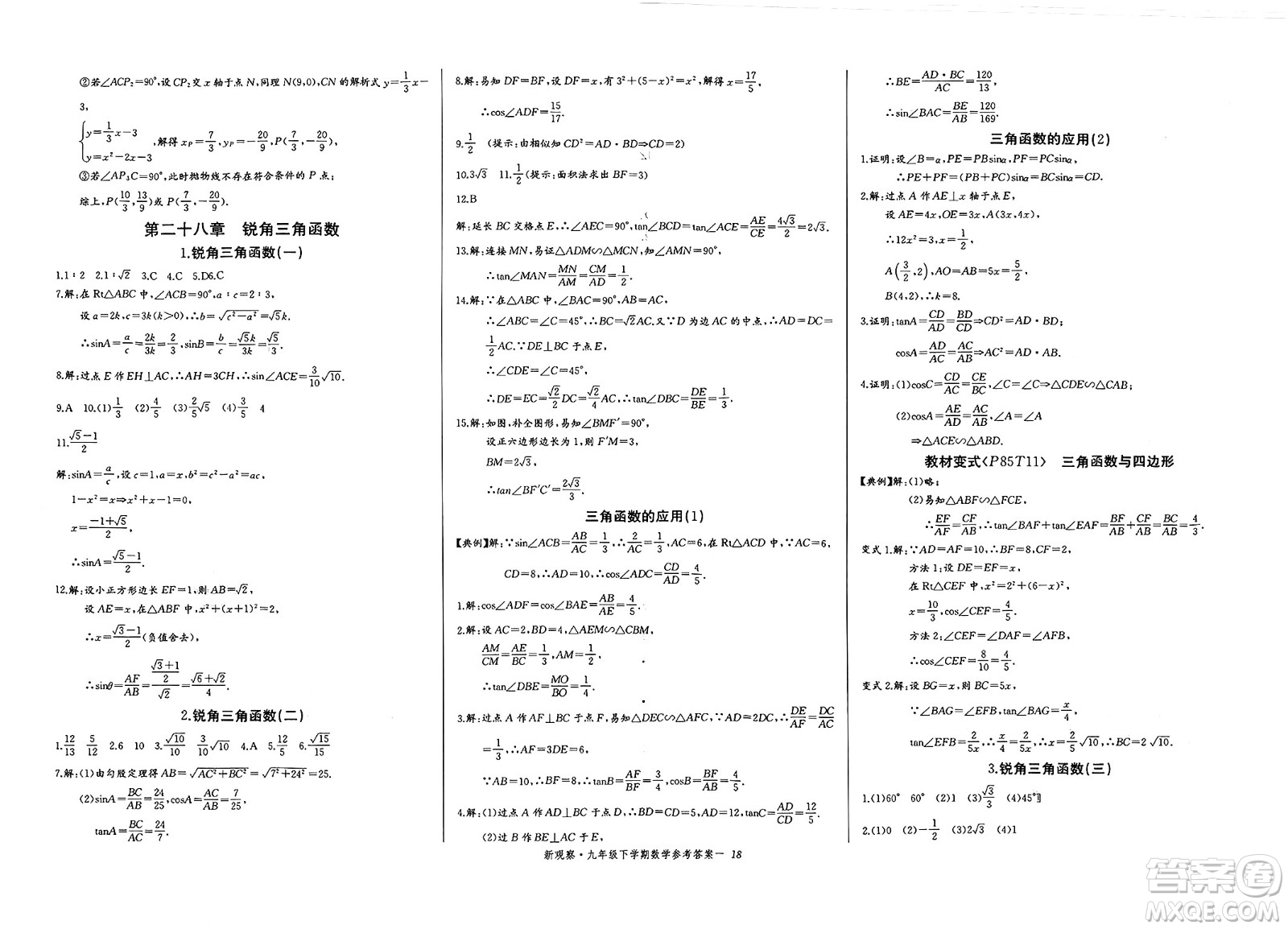 長江少年兒童出版社2025年春思維新觀察九年級數(shù)學(xué)下冊人教版湖北專版答案