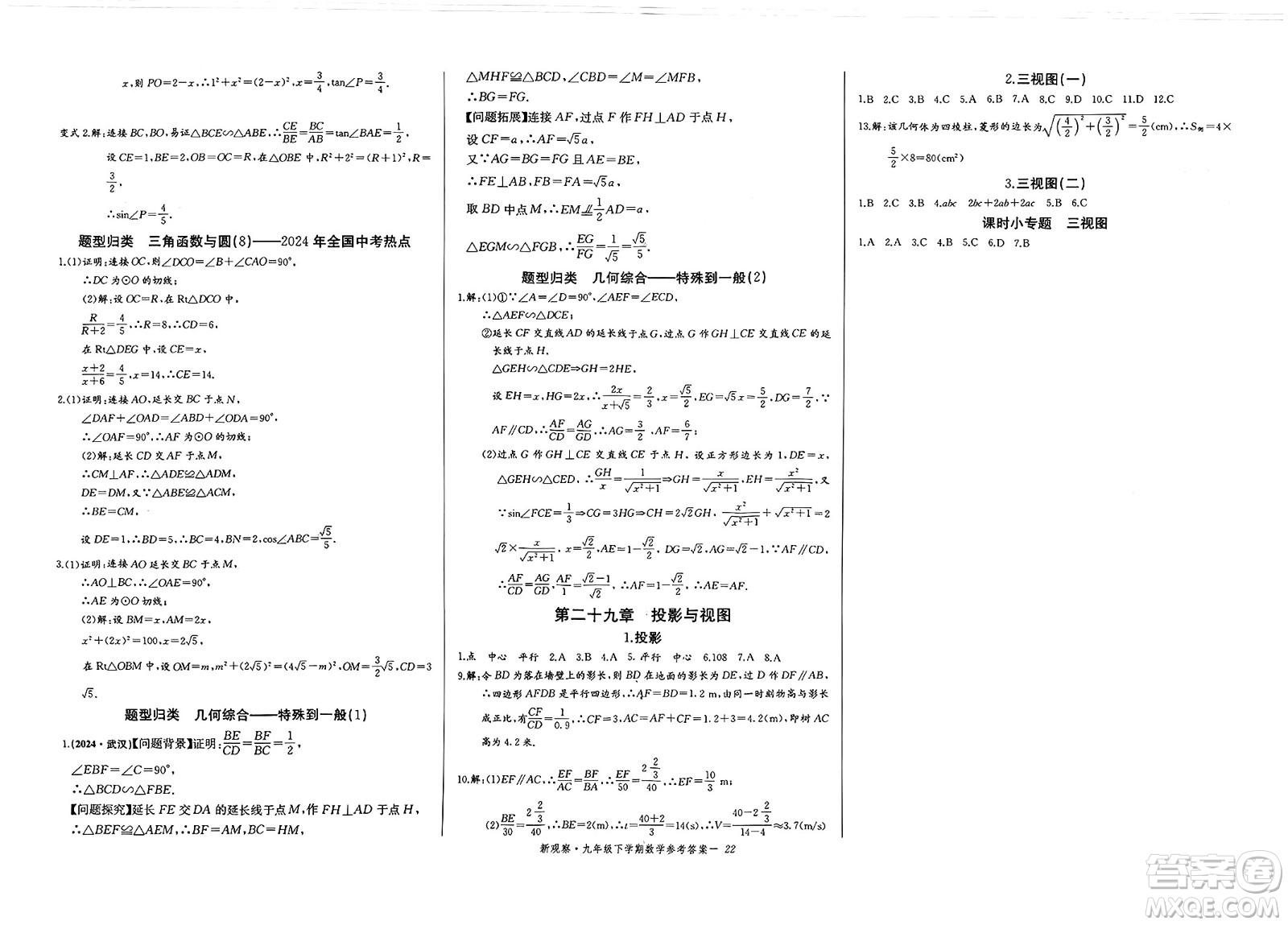 長江少年兒童出版社2025年春思維新觀察九年級數(shù)學(xué)下冊人教版湖北專版答案