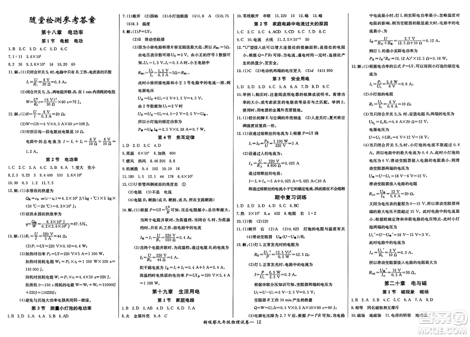 長江少年兒童出版社2025年春思維新觀察九年級(jí)物理下冊(cè)人教版答案