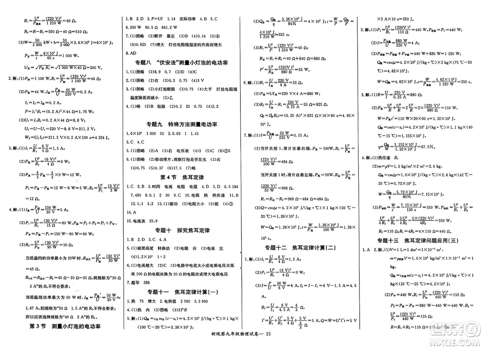 長江少年兒童出版社2025年春思維新觀察九年級(jí)物理下冊(cè)人教版答案