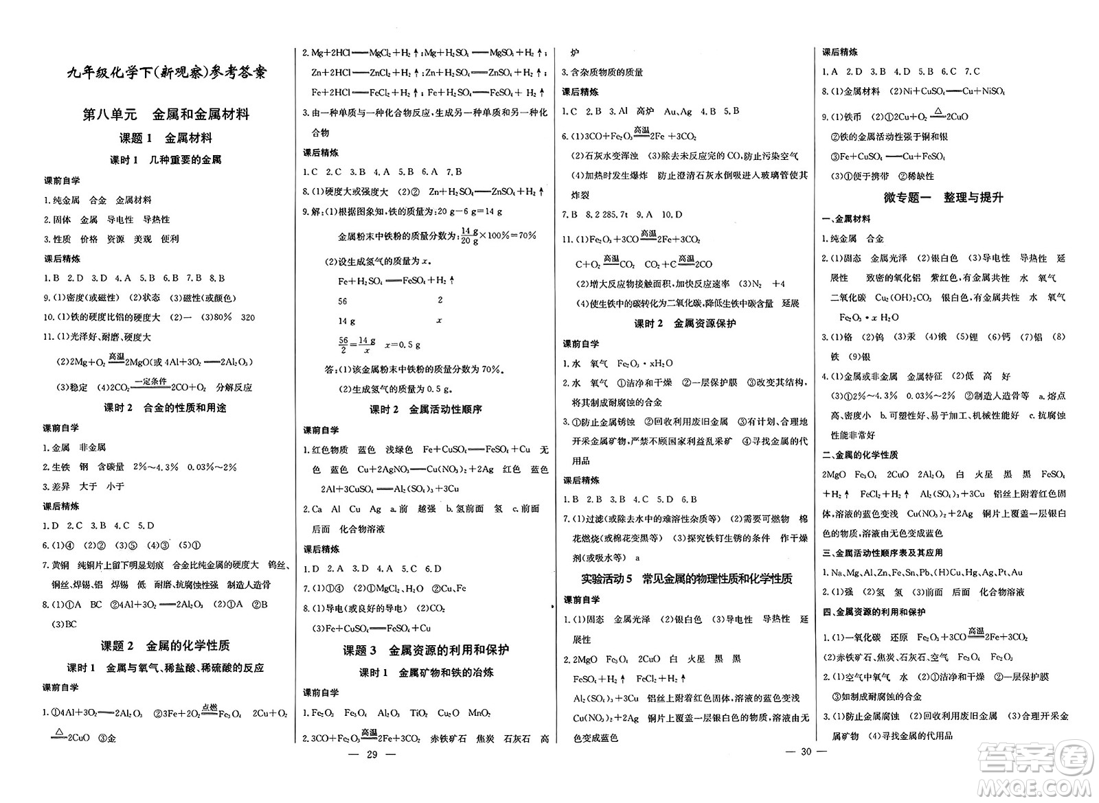 長(zhǎng)江少年兒童出版社2025年春思維新觀察九年級(jí)化學(xué)下冊(cè)人教版答案