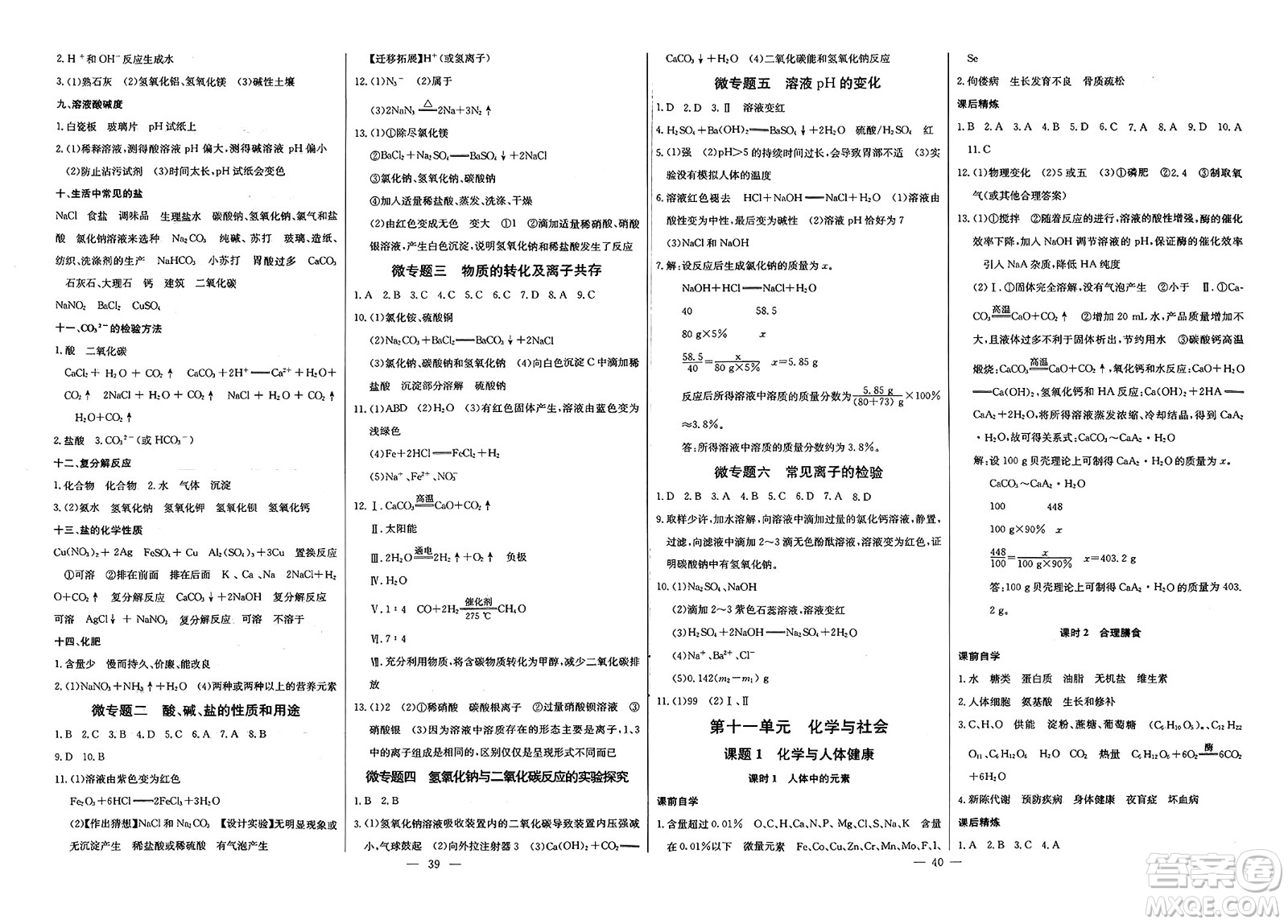 長(zhǎng)江少年兒童出版社2025年春思維新觀察九年級(jí)化學(xué)下冊(cè)人教版答案
