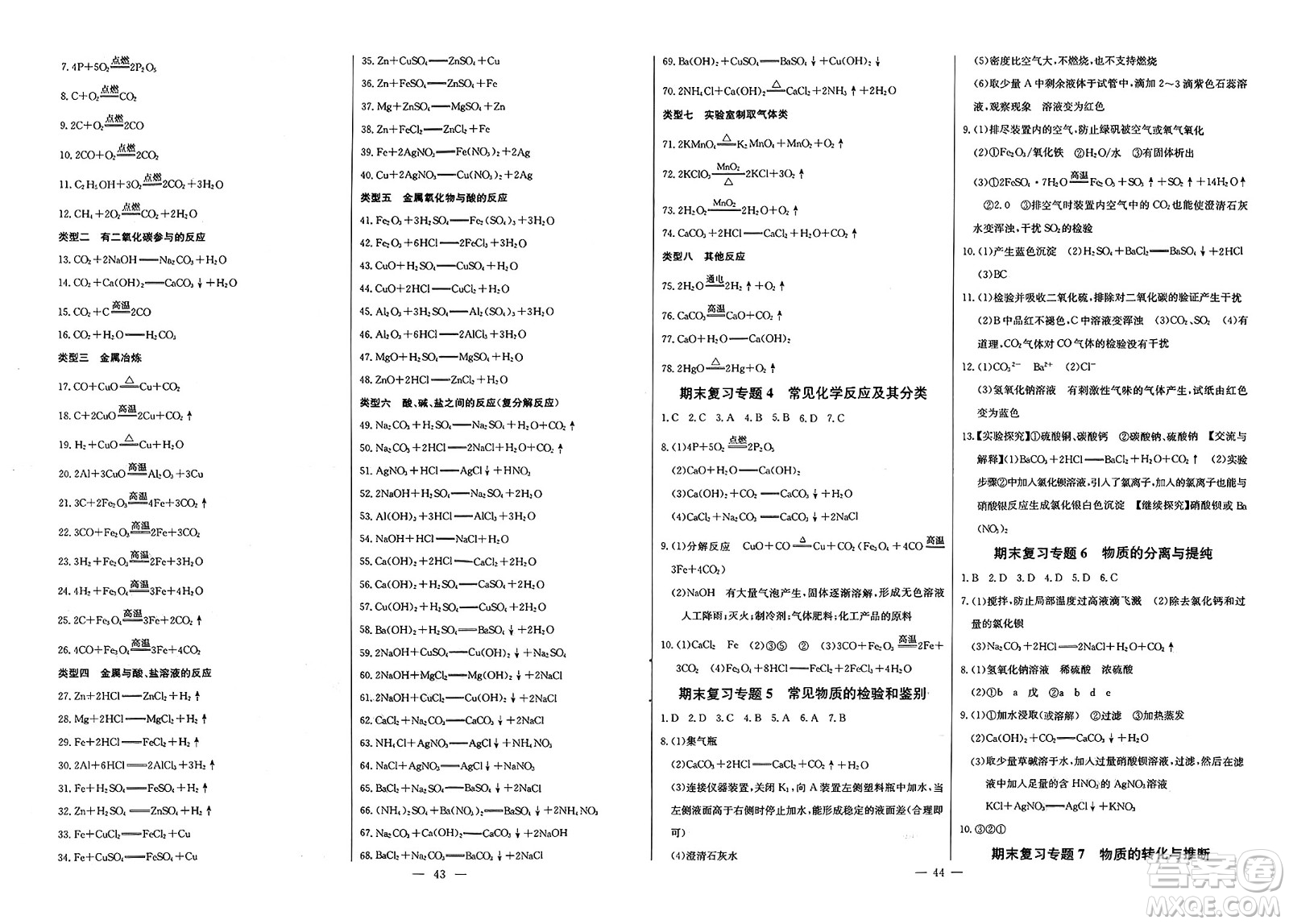 長(zhǎng)江少年兒童出版社2025年春思維新觀察九年級(jí)化學(xué)下冊(cè)人教版答案