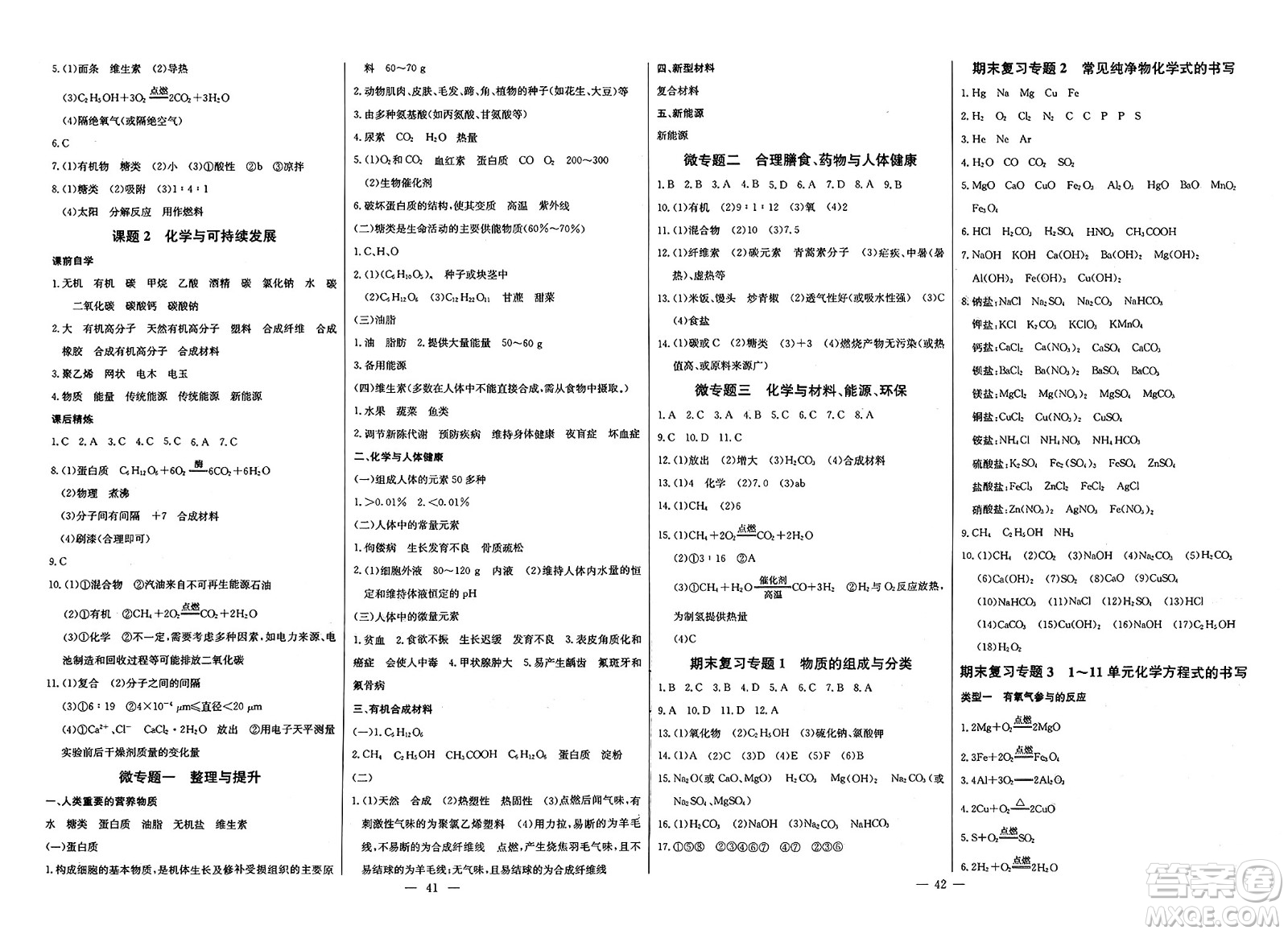 長(zhǎng)江少年兒童出版社2025年春思維新觀察九年級(jí)化學(xué)下冊(cè)人教版答案
