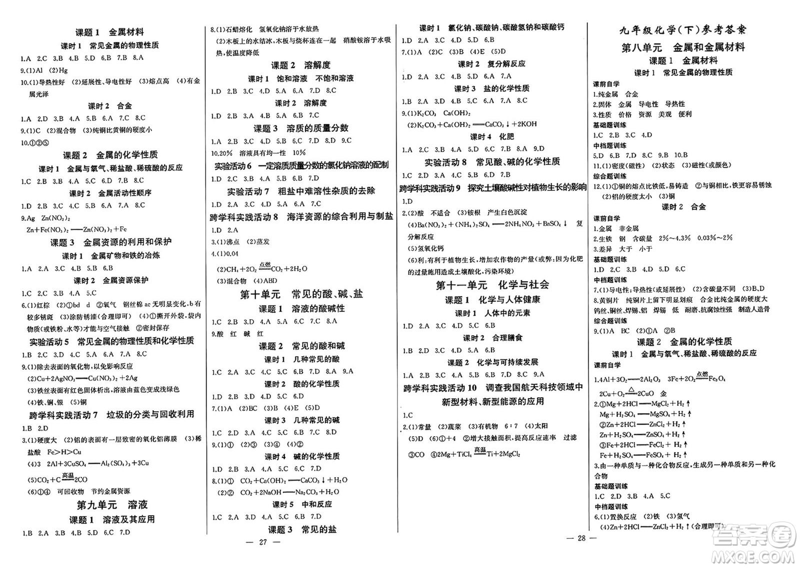 長江少年兒童出版社2025年春思維新觀察課時(shí)必練九年級(jí)化學(xué)下冊通用版答案