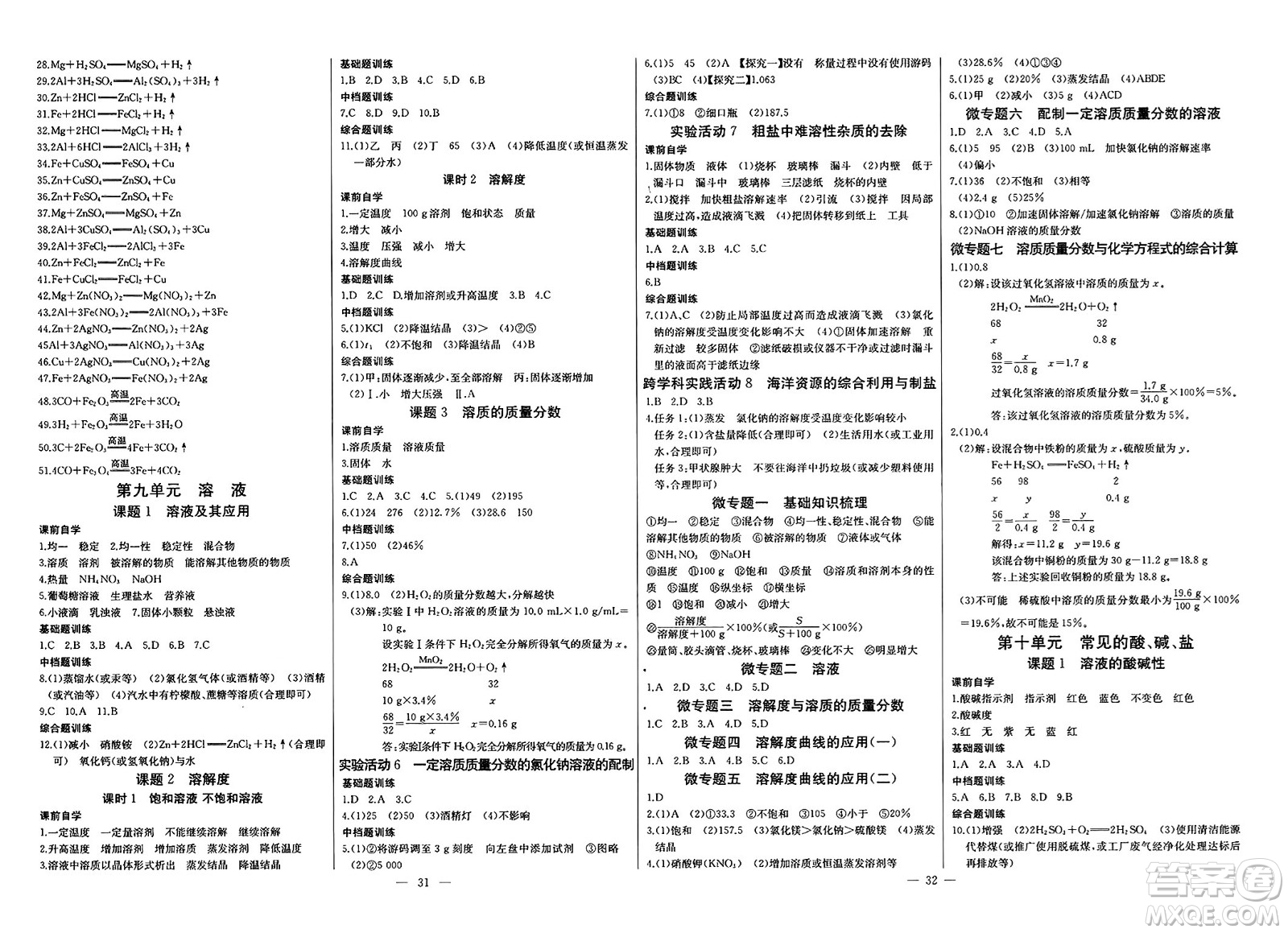 長江少年兒童出版社2025年春思維新觀察課時(shí)必練九年級(jí)化學(xué)下冊通用版答案