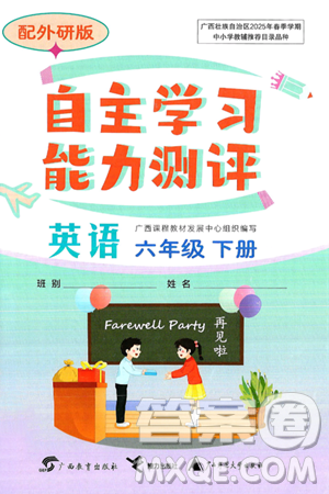 ?廣西教育出版社2025年春自主學(xué)習(xí)能力測(cè)評(píng)六年級(jí)英語(yǔ)下冊(cè)外研版答案