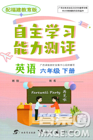 廣西教育出版社2025年春自主學(xué)習(xí)能力測評六年級英語下冊閩教版答案
