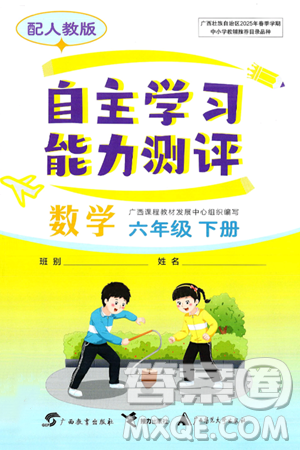 廣西教育出版社2025年春自主學(xué)習(xí)能力測(cè)評(píng)六年級(jí)數(shù)學(xué)下冊(cè)人教版答案