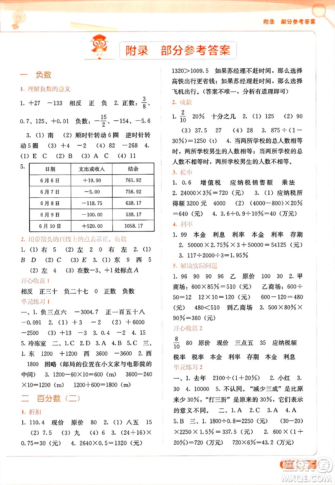 廣西教育出版社2025年春自主學(xué)習(xí)能力測(cè)評(píng)六年級(jí)數(shù)學(xué)下冊(cè)人教版答案