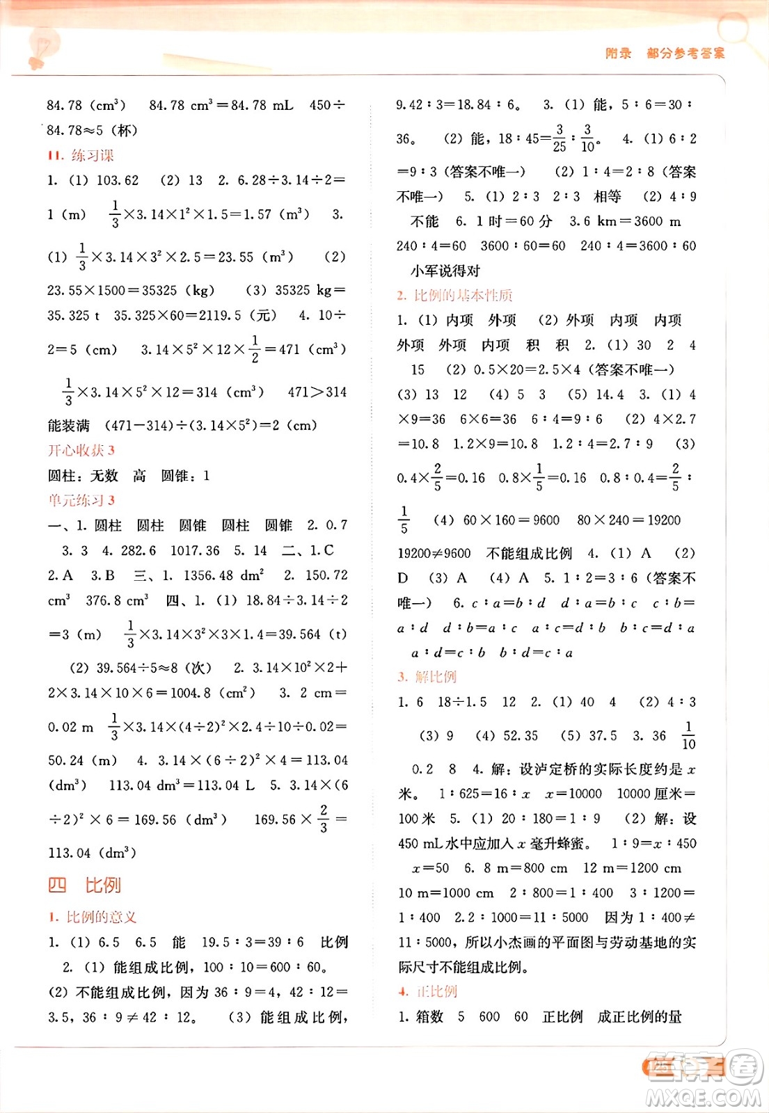 廣西教育出版社2025年春自主學(xué)習(xí)能力測(cè)評(píng)六年級(jí)數(shù)學(xué)下冊(cè)人教版答案