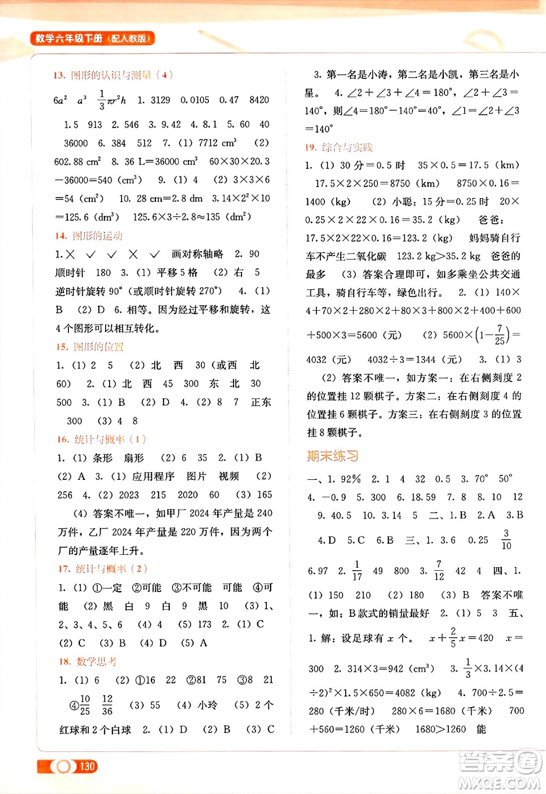 廣西教育出版社2025年春自主學(xué)習(xí)能力測(cè)評(píng)六年級(jí)數(shù)學(xué)下冊(cè)人教版答案