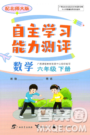 廣西教育出版社2025年春自主學(xué)習(xí)能力測評六年級數(shù)學(xué)下冊北師大版答案