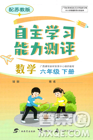 廣西教育出版社2025年春自主學(xué)習(xí)能力測(cè)評(píng)六年級(jí)數(shù)學(xué)下冊(cè)蘇教版答案