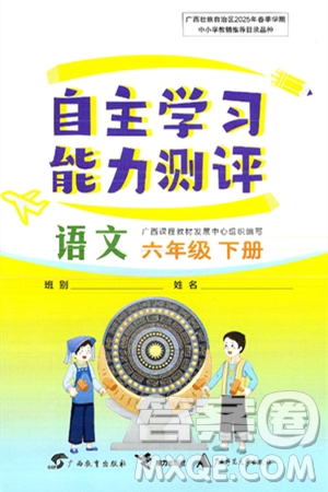 廣西教育出版社2025年春自主學(xué)習(xí)能力測評六年級語文下冊通用版答案