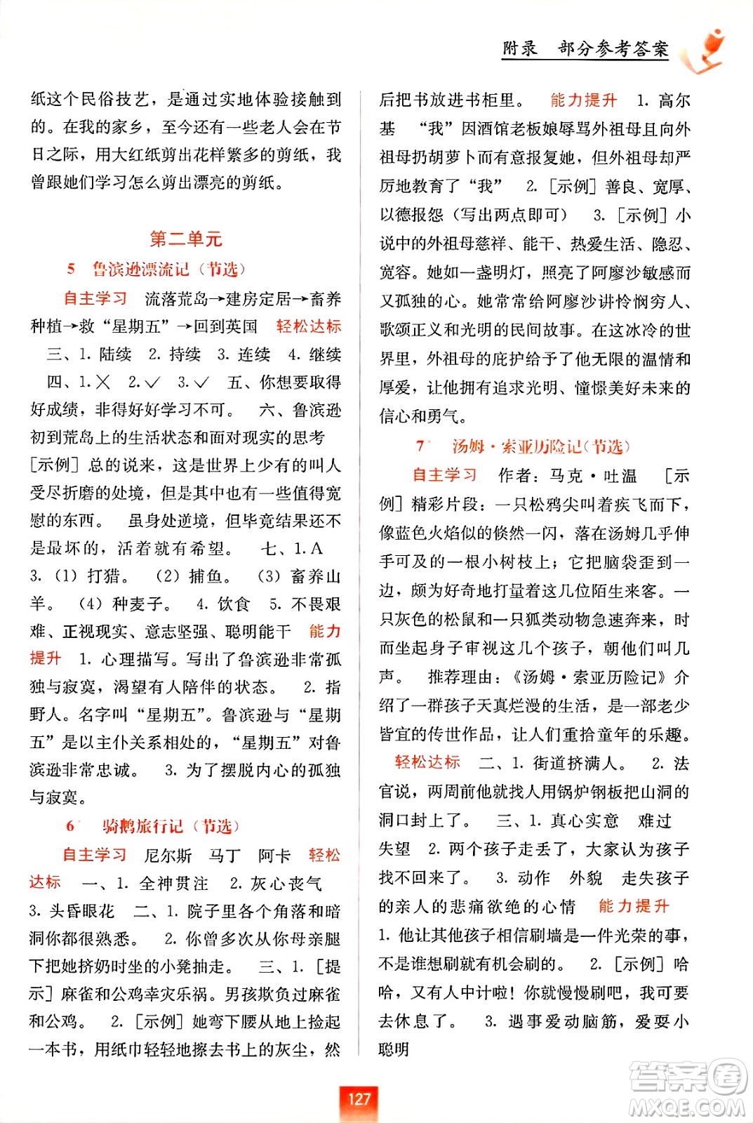 廣西教育出版社2025年春自主學(xué)習(xí)能力測評六年級語文下冊通用版答案