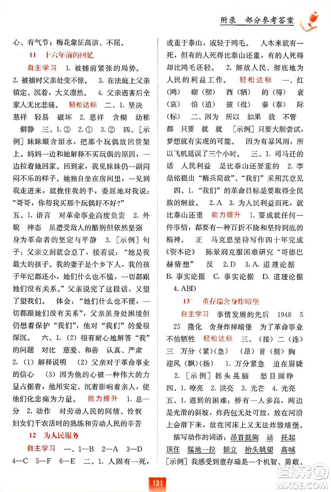 廣西教育出版社2025年春自主學(xué)習(xí)能力測評六年級語文下冊通用版答案