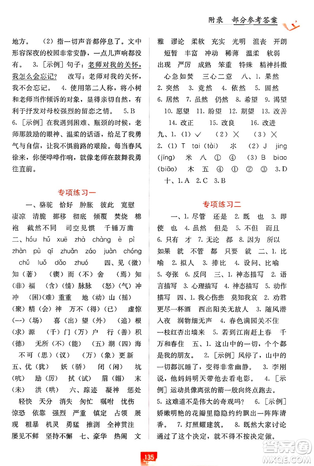廣西教育出版社2025年春自主學(xué)習(xí)能力測評六年級語文下冊通用版答案