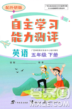廣西教育出版社2025年春自主學(xué)習(xí)能力測(cè)評(píng)五年級(jí)英語(yǔ)下冊(cè)外研版答案