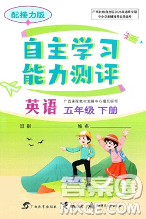 廣西教育出版社2025年春自主學(xué)習(xí)能力測評五年級英語下冊接力版答案