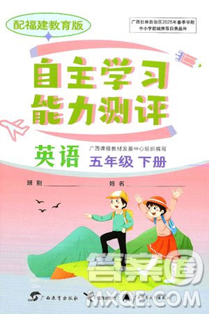 廣西教育出版社2025年春自主學(xué)習(xí)能力測評五年級英語下冊閩教版答案