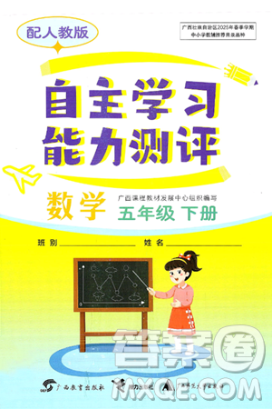 廣西教育出版社2025年春自主學習能力測評五年級數(shù)學下冊人教版答案