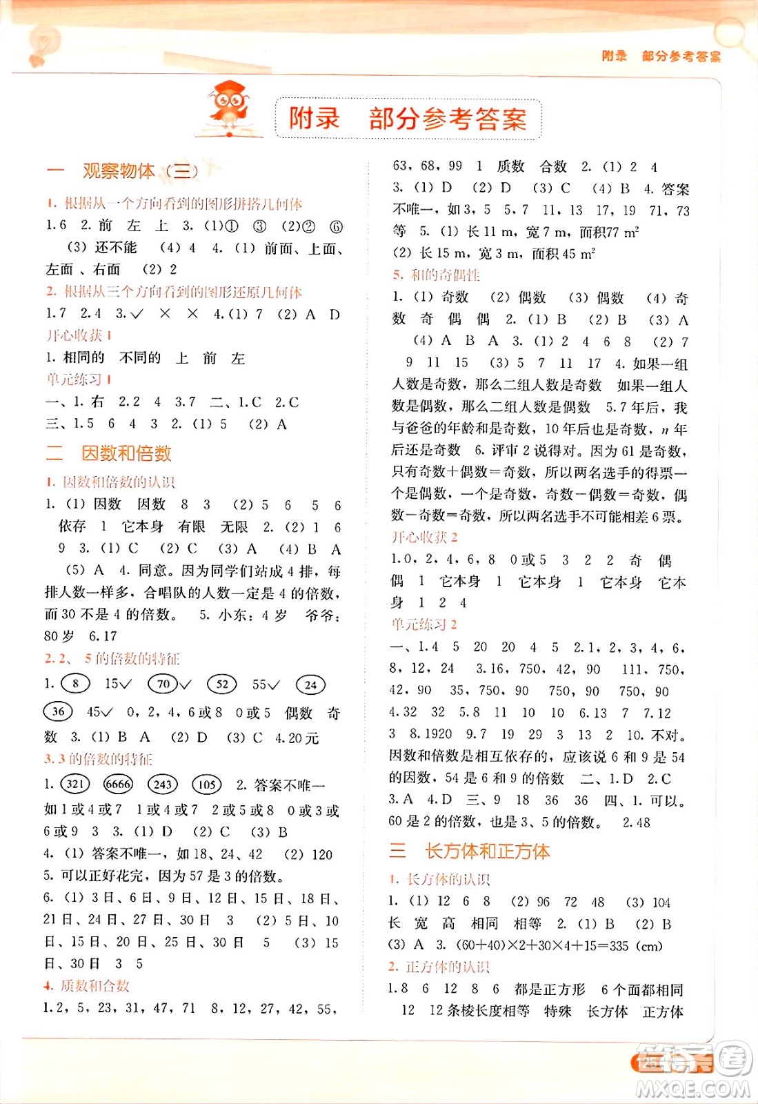 廣西教育出版社2025年春自主學習能力測評五年級數(shù)學下冊人教版答案