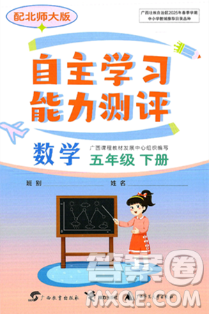 廣西教育出版社2025年春自主學(xué)習(xí)能力測評五年級數(shù)學(xué)下冊北師大版答案