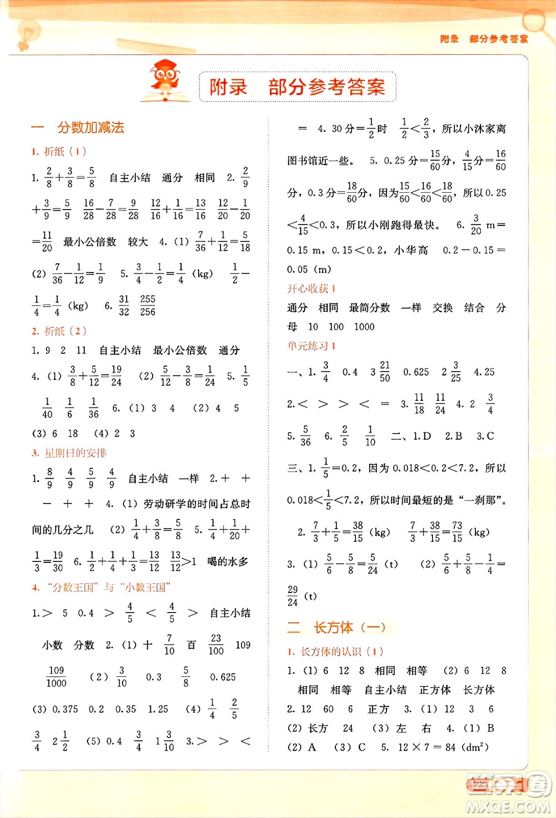 廣西教育出版社2025年春自主學(xué)習(xí)能力測評五年級數(shù)學(xué)下冊北師大版答案