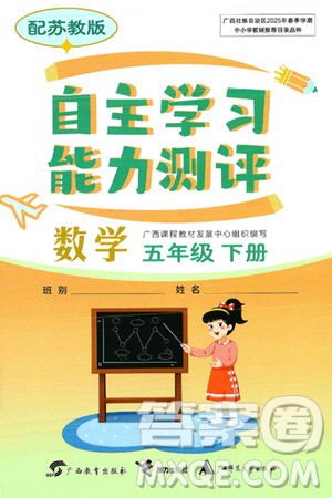 廣西教育出版社2025年春自主學(xué)習(xí)能力測評(píng)五年級(jí)數(shù)學(xué)下冊蘇教版答案