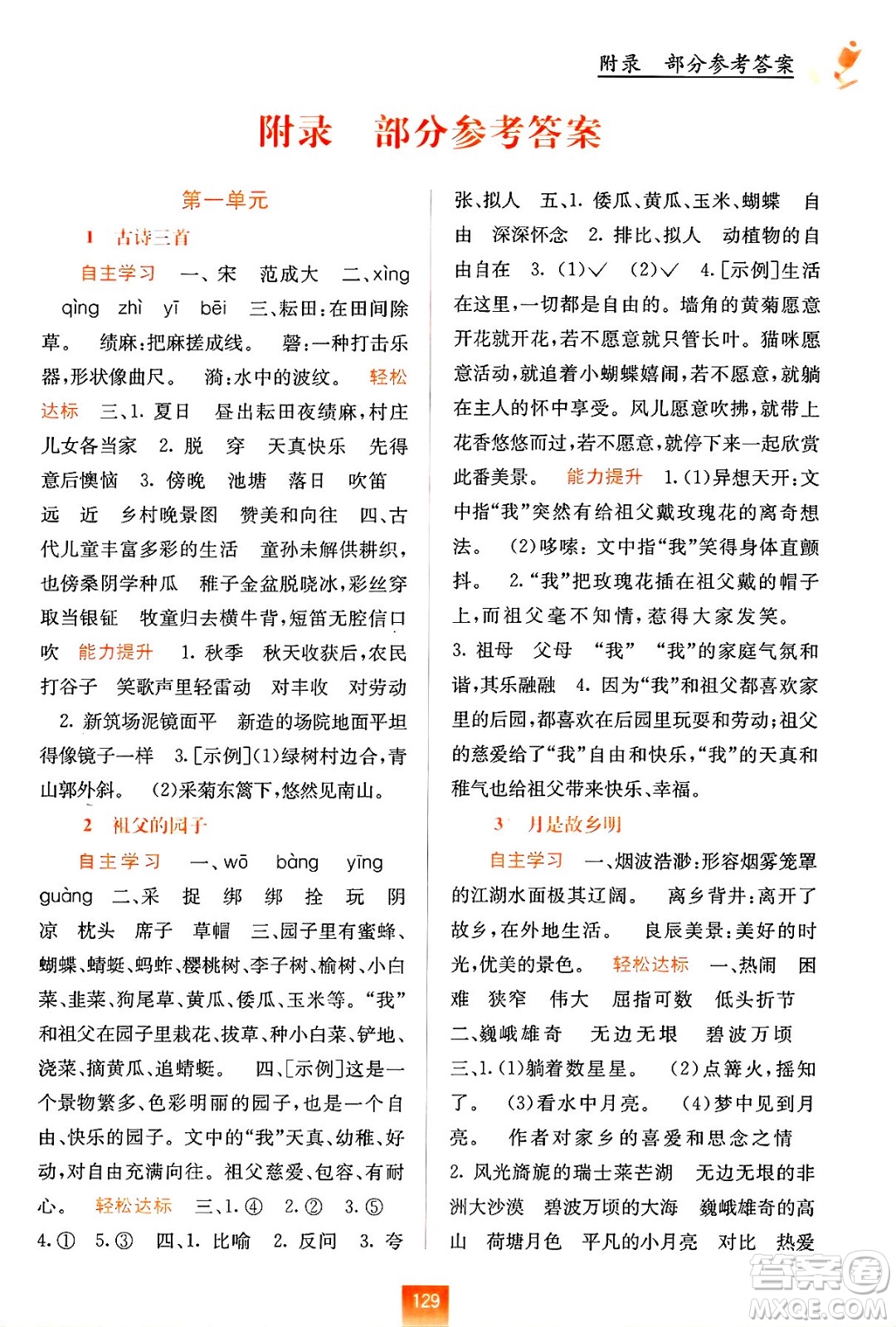 廣西教育出版社2025年春自主學(xué)習(xí)能力測(cè)評(píng)五年級(jí)語文下冊(cè)通用版答案