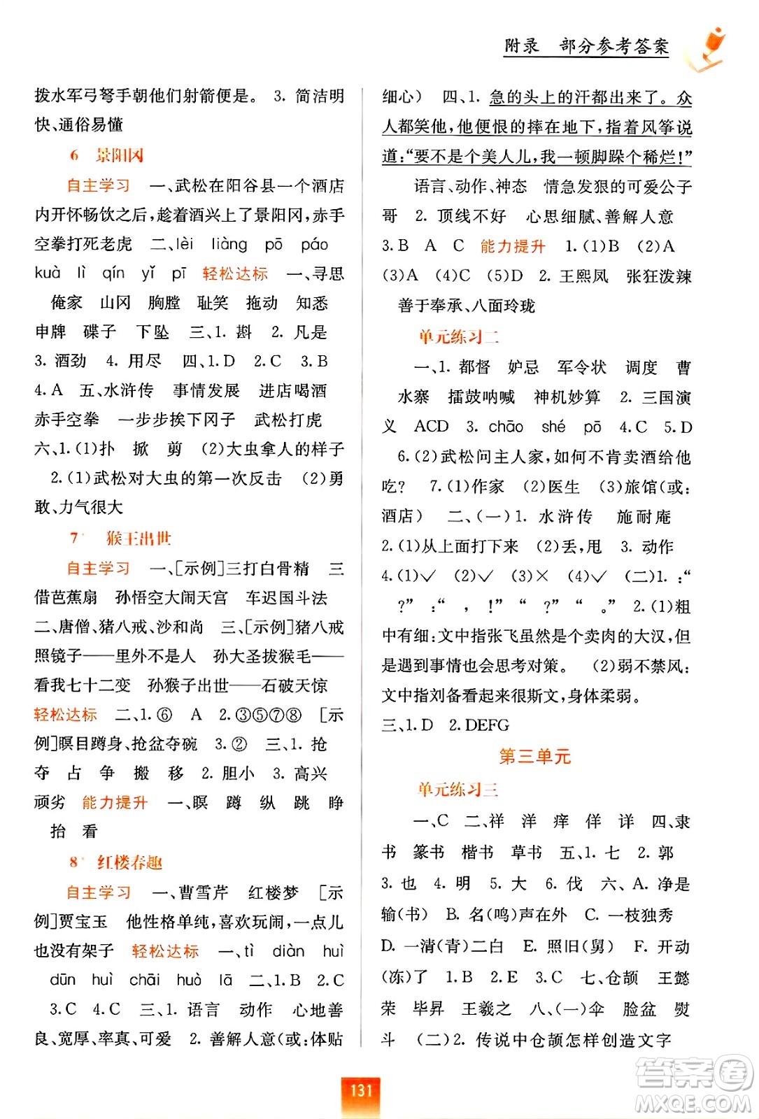廣西教育出版社2025年春自主學(xué)習(xí)能力測(cè)評(píng)五年級(jí)語文下冊(cè)通用版答案