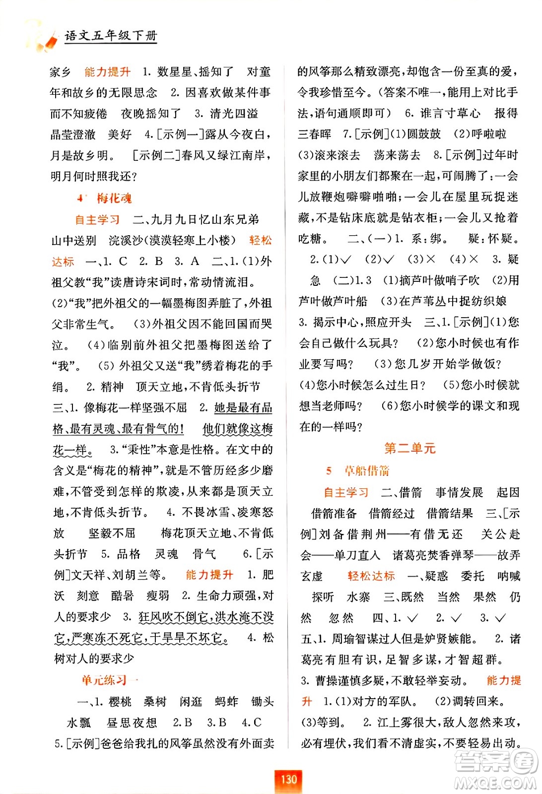 廣西教育出版社2025年春自主學(xué)習(xí)能力測(cè)評(píng)五年級(jí)語文下冊(cè)通用版答案