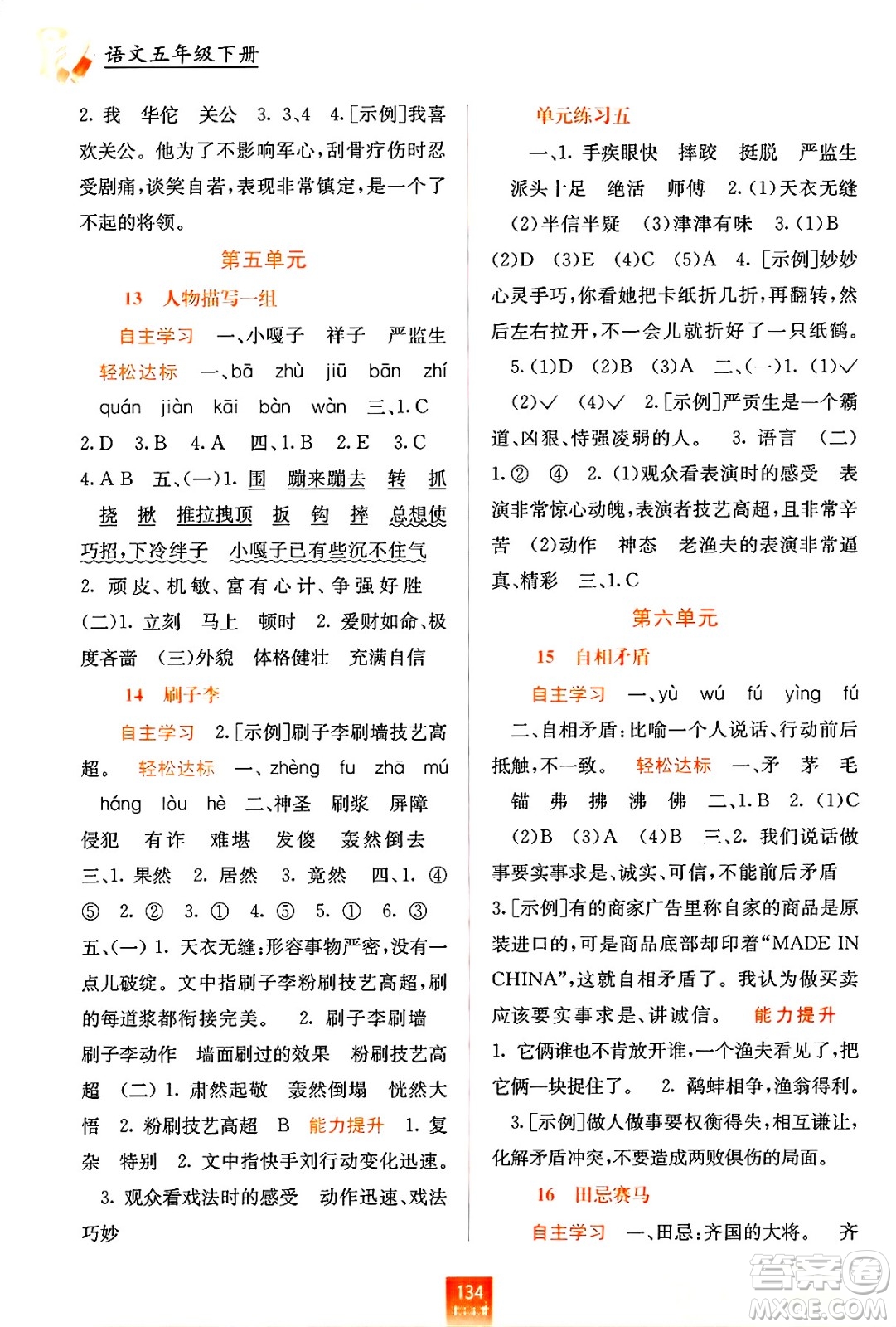 廣西教育出版社2025年春自主學(xué)習(xí)能力測(cè)評(píng)五年級(jí)語文下冊(cè)通用版答案