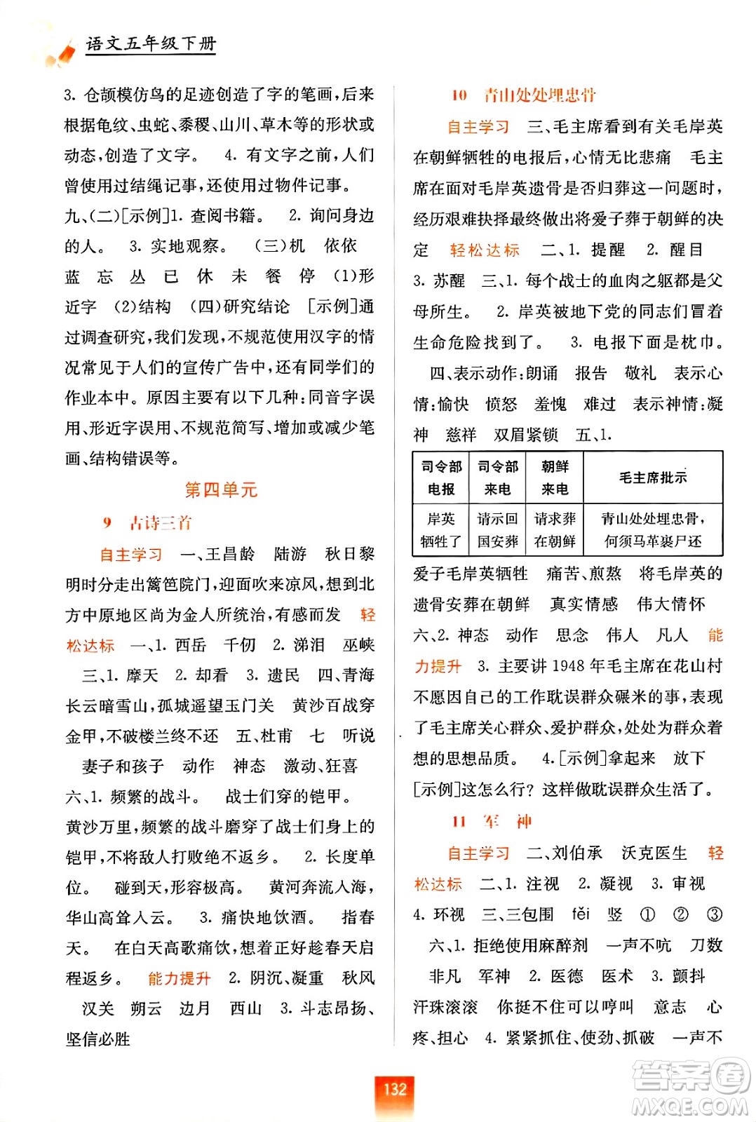 廣西教育出版社2025年春自主學(xué)習(xí)能力測(cè)評(píng)五年級(jí)語文下冊(cè)通用版答案