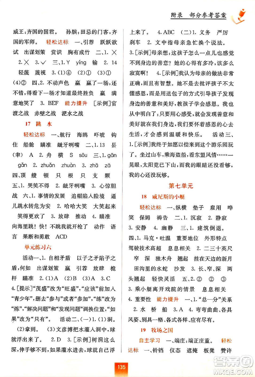 廣西教育出版社2025年春自主學(xué)習(xí)能力測(cè)評(píng)五年級(jí)語文下冊(cè)通用版答案